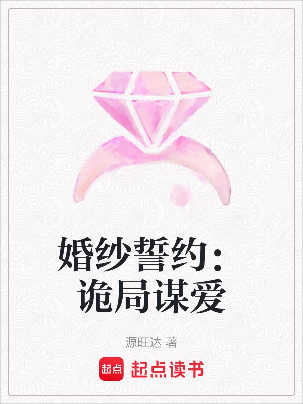 婚纱誓约：诡局谋爱