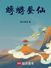 蜉蝣登仙