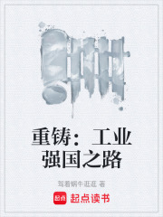 重铸：工业强国之路在线阅读