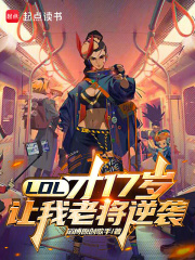 LOL：才17岁，让我老将逆袭在线阅读