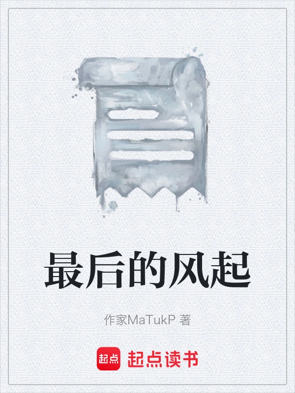 最后的风起