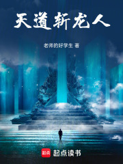 天道斩龙人在线阅读
