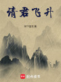 请君飞升
