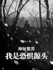 神秘复苏，我是恐惧源头在线阅读