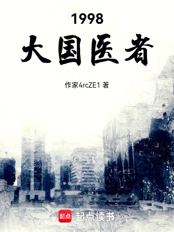 1998，大国医者在线阅读