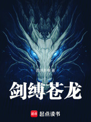 剑缚苍龙在线阅读