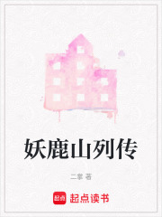 妖鹿山列传在线阅读