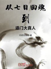 从七日回魂到道门大真人在线阅读