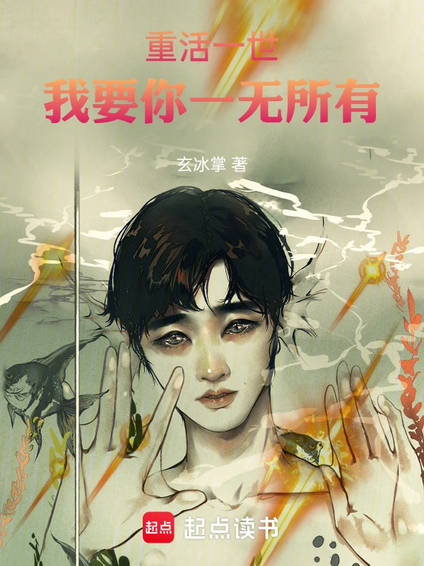 重活一世，我要你一无所有