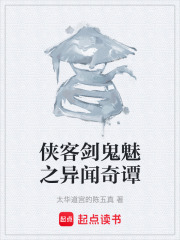 侠客剑鬼魅之异闻奇谭在线阅读