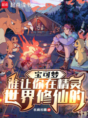 宝可梦：谁让你在精灵世界修仙的