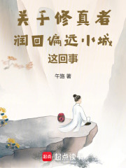 关于修真者润回偏远小城这回事