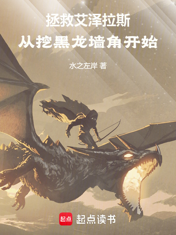 拯救艾泽拉斯，从挖黑龙墙角开始在线阅读