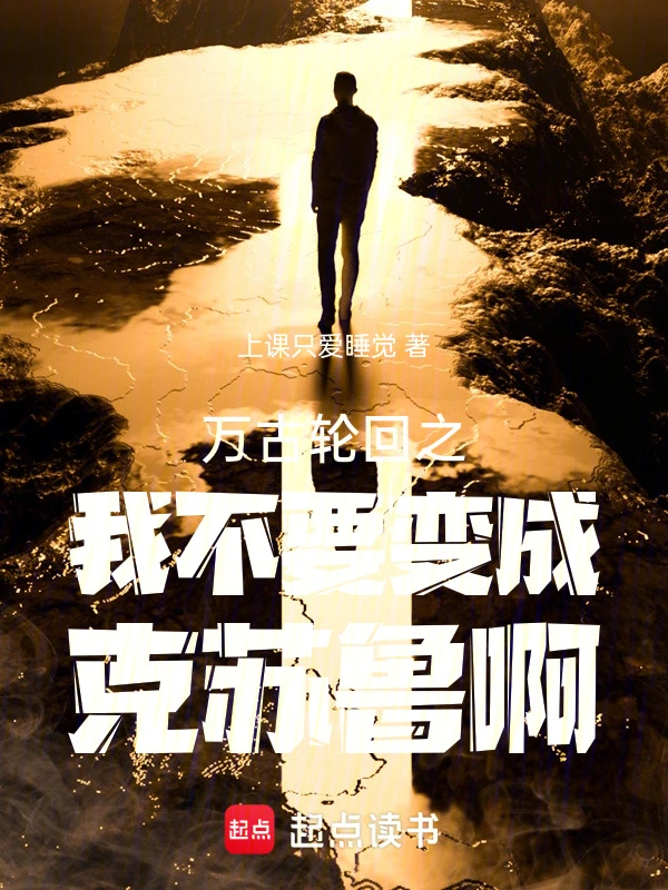 万古轮回之我不要变成克苏鲁啊