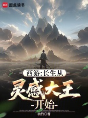 西游：长生从灵感大王开始封面