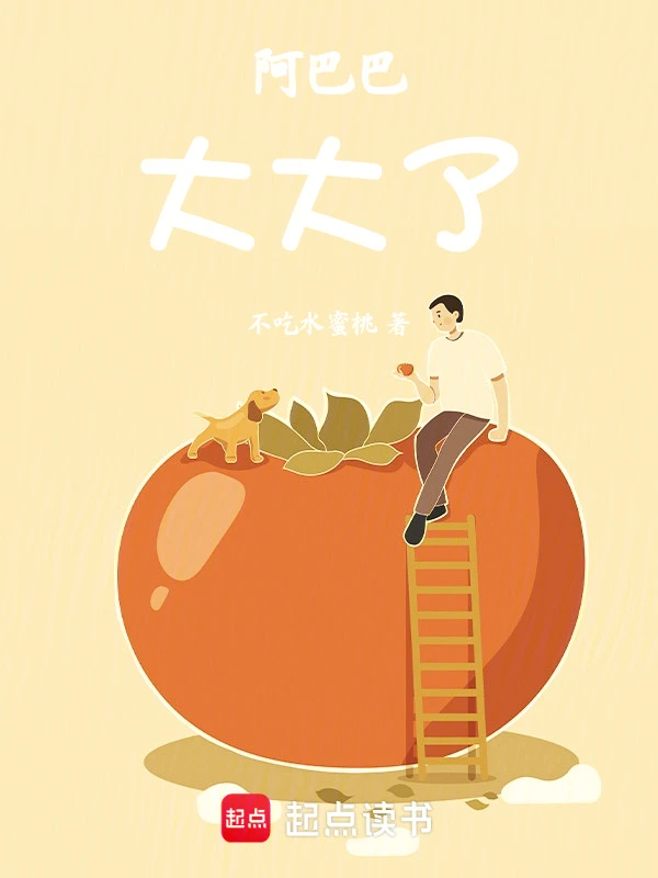 阿巴巴大大了