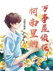 柯南里的万事屋