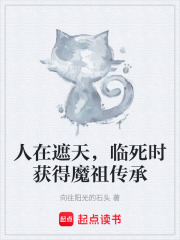 人在遮天，临死时获得魔祖传承
