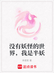 没有妖怪的世界，我是半妖