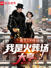 重生1999