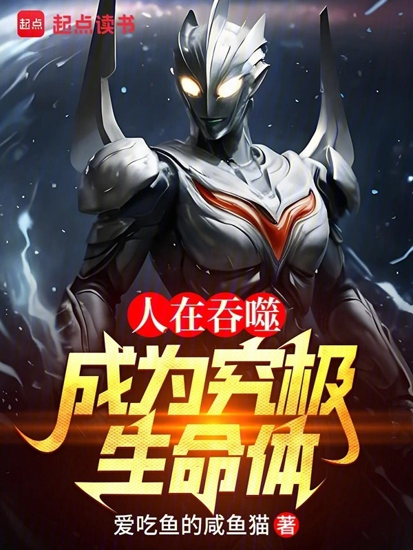 人在吞噬，成为究极生命体
