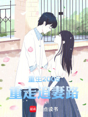 回到2005：重走追妻路在线阅读