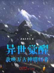 神话重启：我唤万古神明归来在线阅读