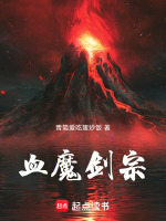 血魔剑宗封面