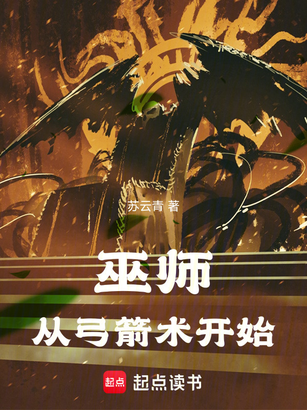 巫师：从弓箭术开始在线阅读