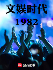 文娱时代1982在线阅读
