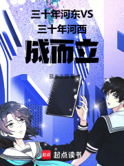 三十年河东VS三十年河西成而立在线阅读