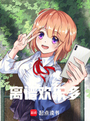 离谱欢乐多
