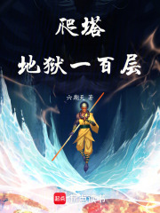 爬塔！地狱一百层！