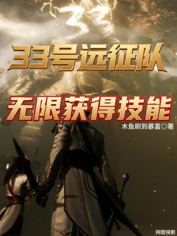 33号远征队：无限获得技能(木鱼刷到暴富)小说在线阅读-首发起点中文网