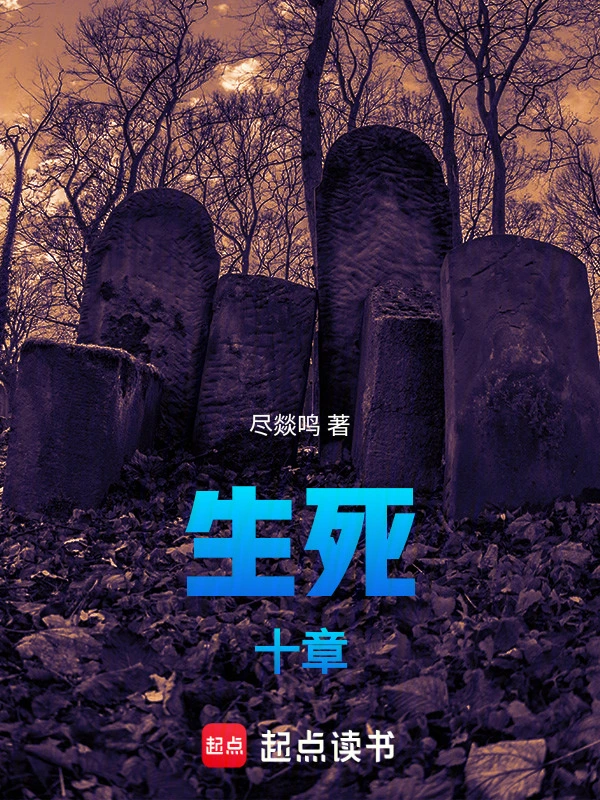 生死：十章