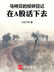 马特贝的投研日记：在A股活下去在线阅读