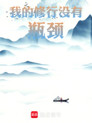 我的修行没有瓶颈