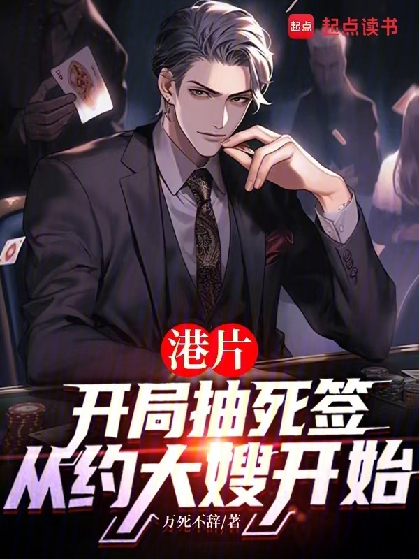 港片：抽死签？我选送老大上西天在线阅读