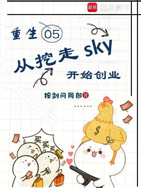 重生05，从挖走sky开始创业