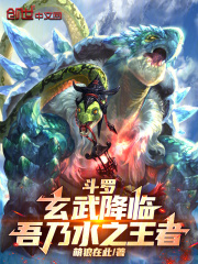 斗罗：玄武降临，吾乃水之王者