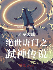 斗罗大陆绝世唐