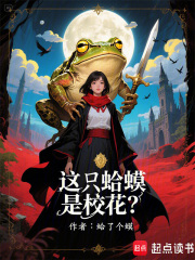 这只蛤蟆是校花？在线阅读