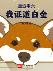 重返零六我证道白金在线阅读