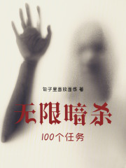 无限暗杀100个任务在线阅读