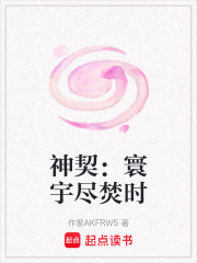 神契：寰宇尽焚时在线阅读