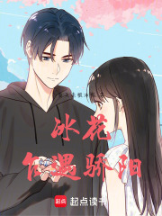 冰花乍遇骄阳在线阅读