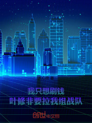 我只想刷钱，叶修非要拉我组战队