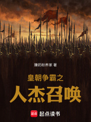 皇朝争霸之人杰召唤