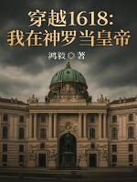 穿越1618：我在神罗当皇帝封面