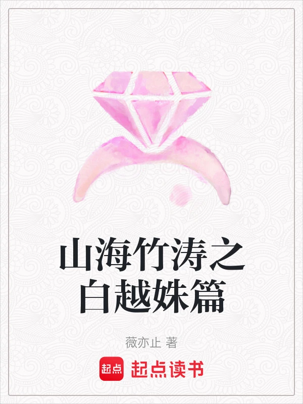 山海竹涛之白越姝篇